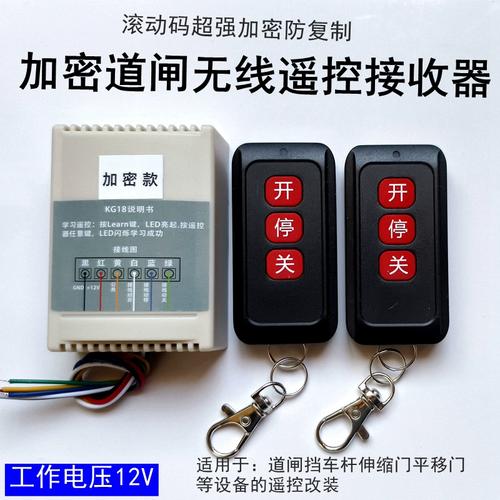道閘無線遙控接收器加密控制器伸縮門閘機(jī)停車抬桿平移門防拷貝